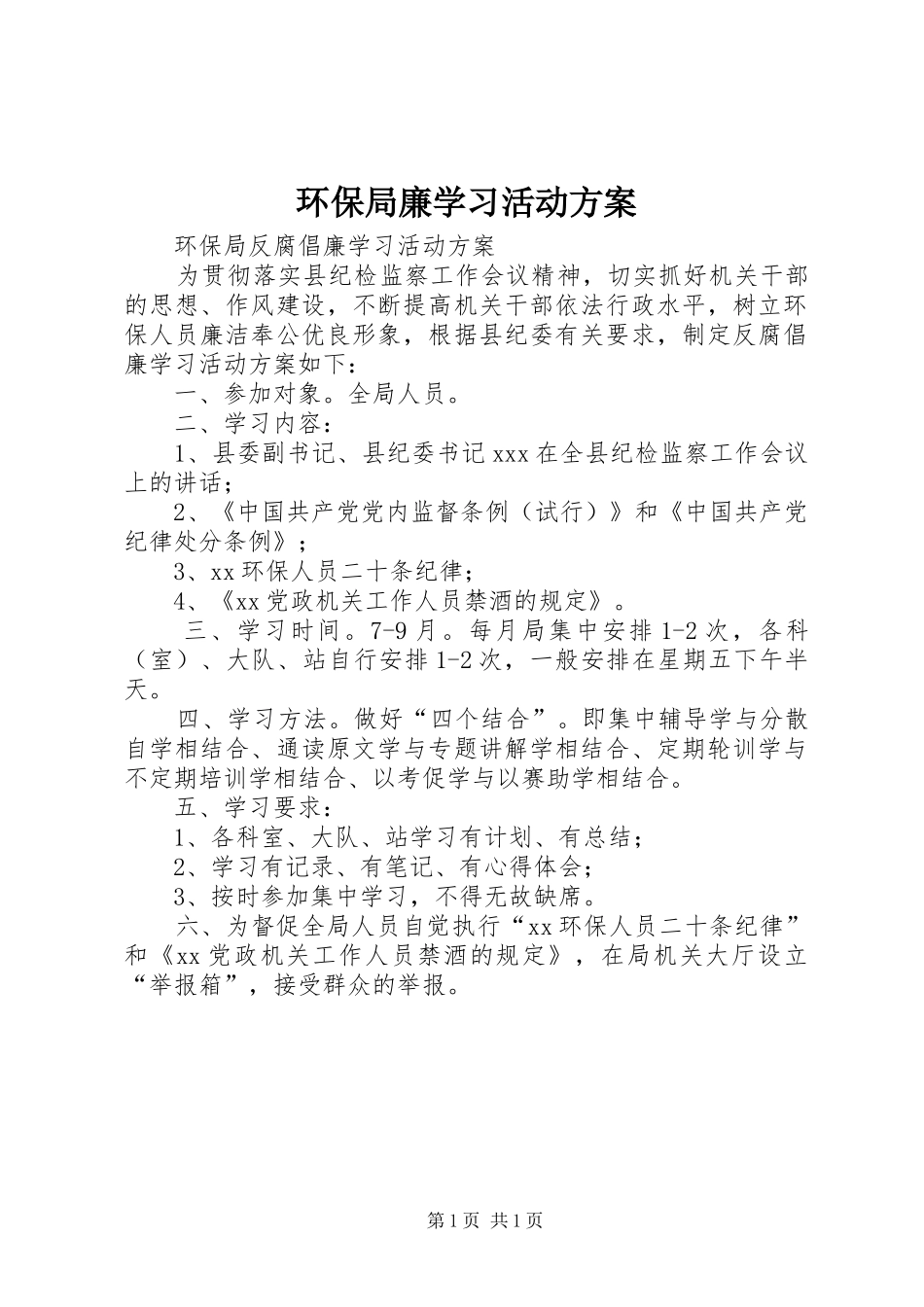 环保局廉学习活动方案_第1页
