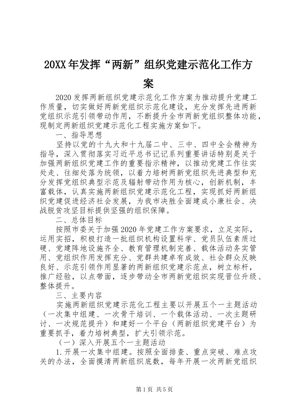 20XX年发挥“两新”组织党建示范化工作方案_第1页