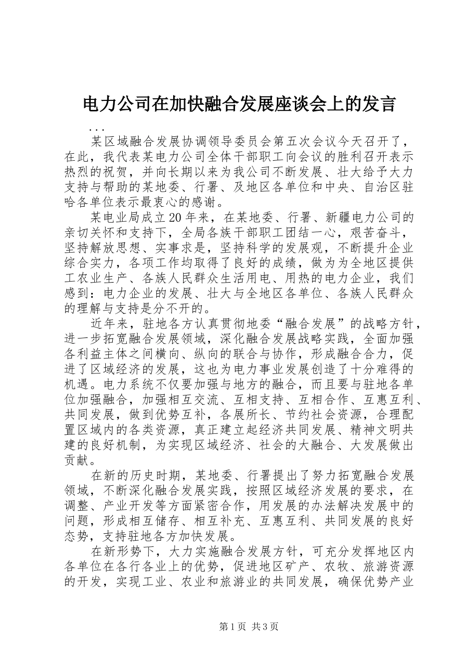 电力公司在加快融合发展座谈会上的发言稿_第1页
