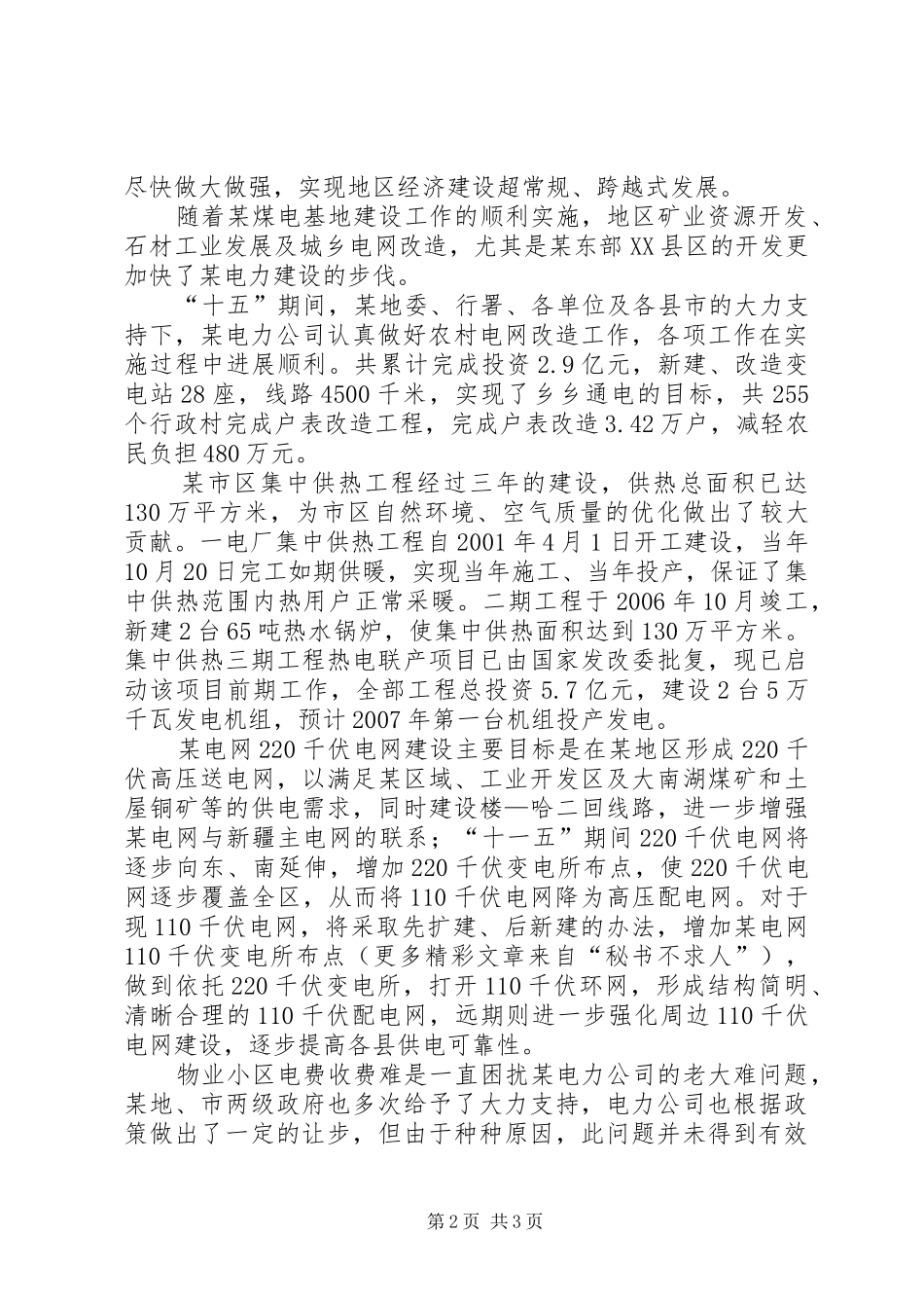 电力公司在加快融合发展座谈会上的发言稿_第2页