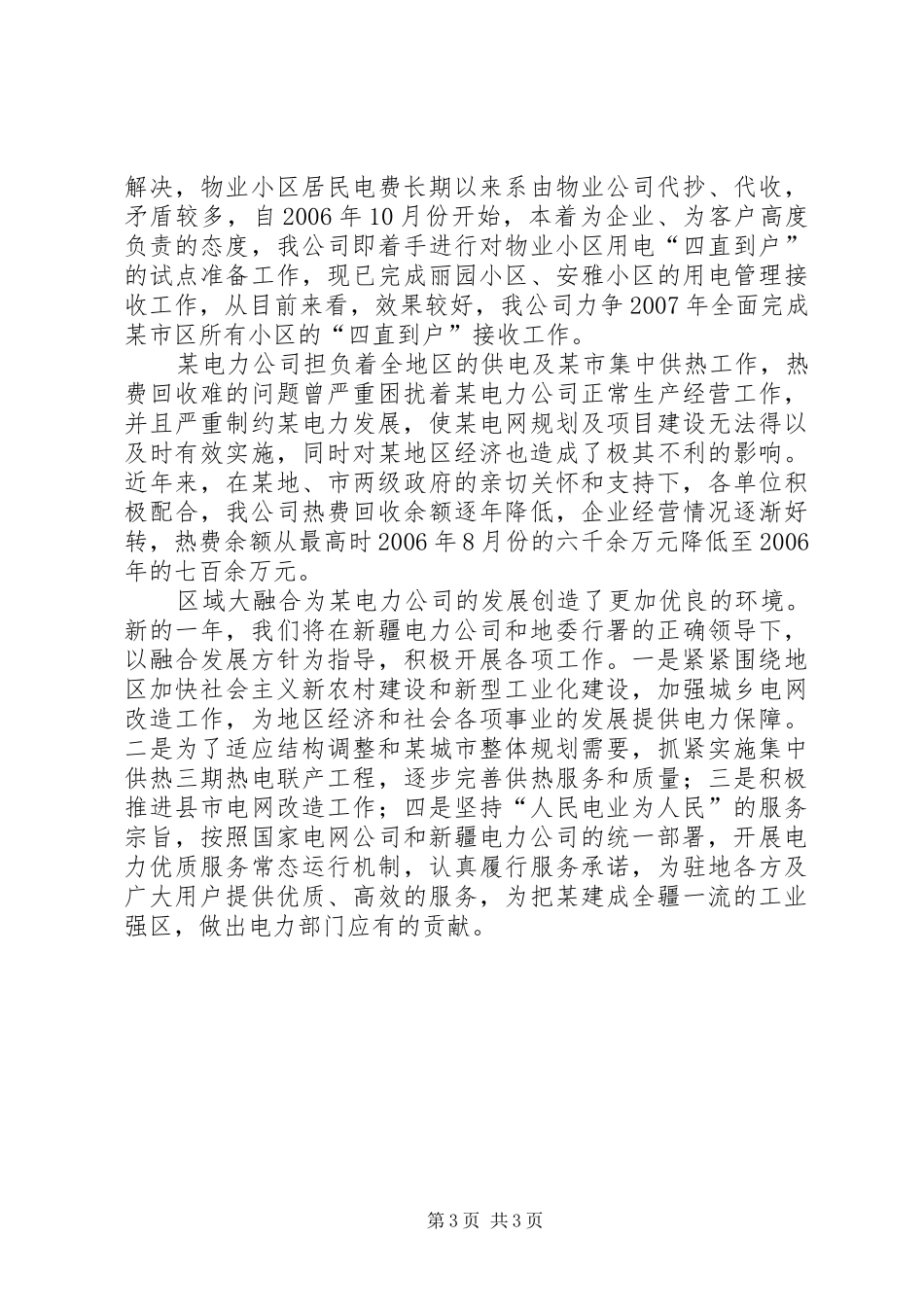 电力公司在加快融合发展座谈会上的发言稿_第3页