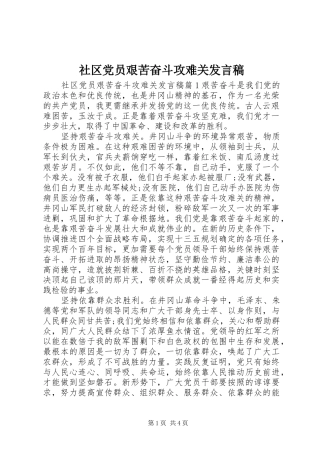 社区党员艰苦奋斗攻难关发言