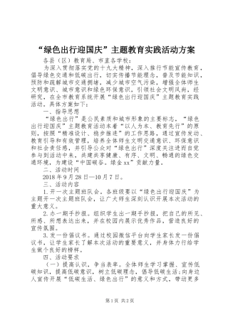 “绿色出行迎国庆”主题教育实践活动方案