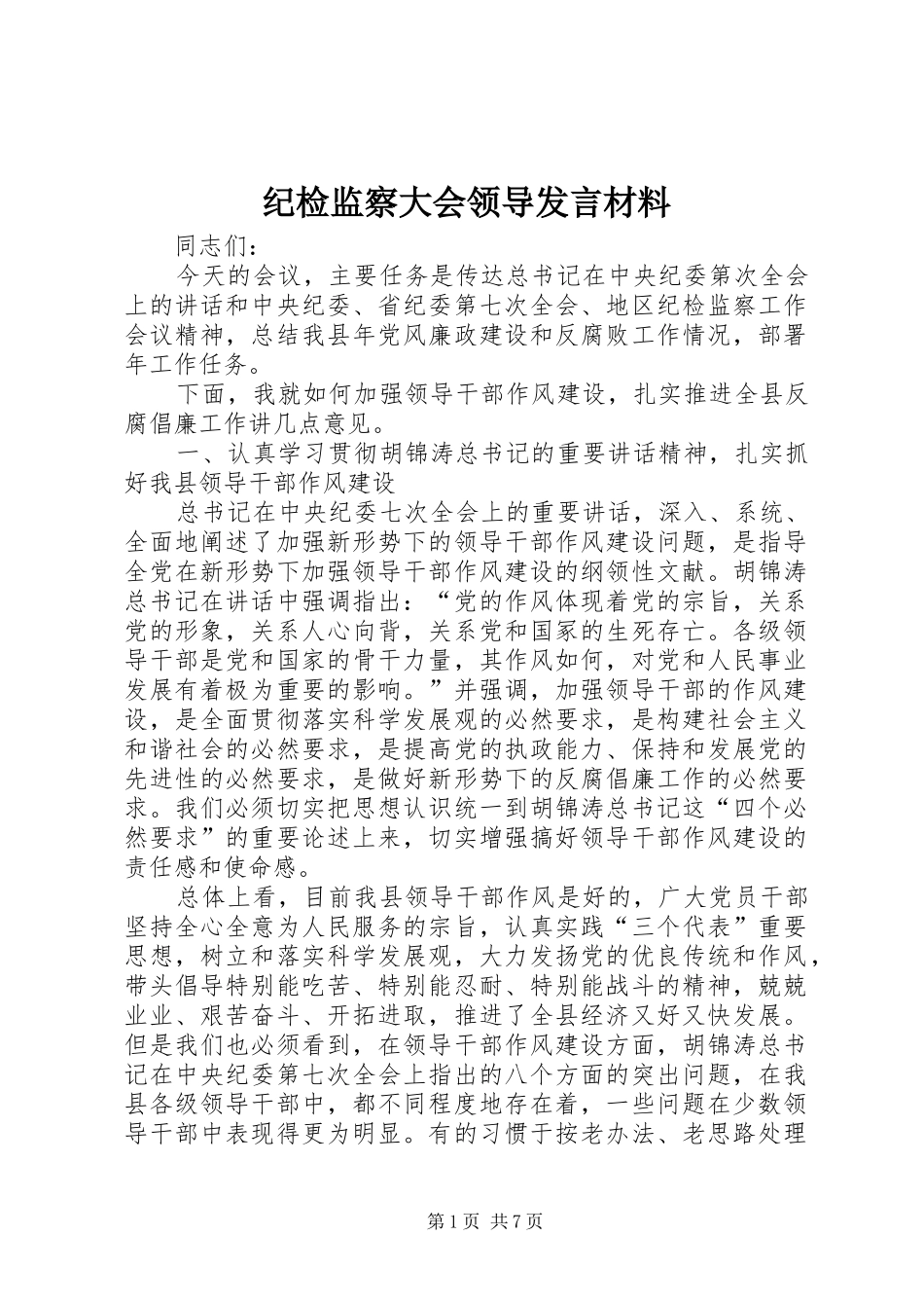 纪检监察大会领导发言材料提纲_第1页
