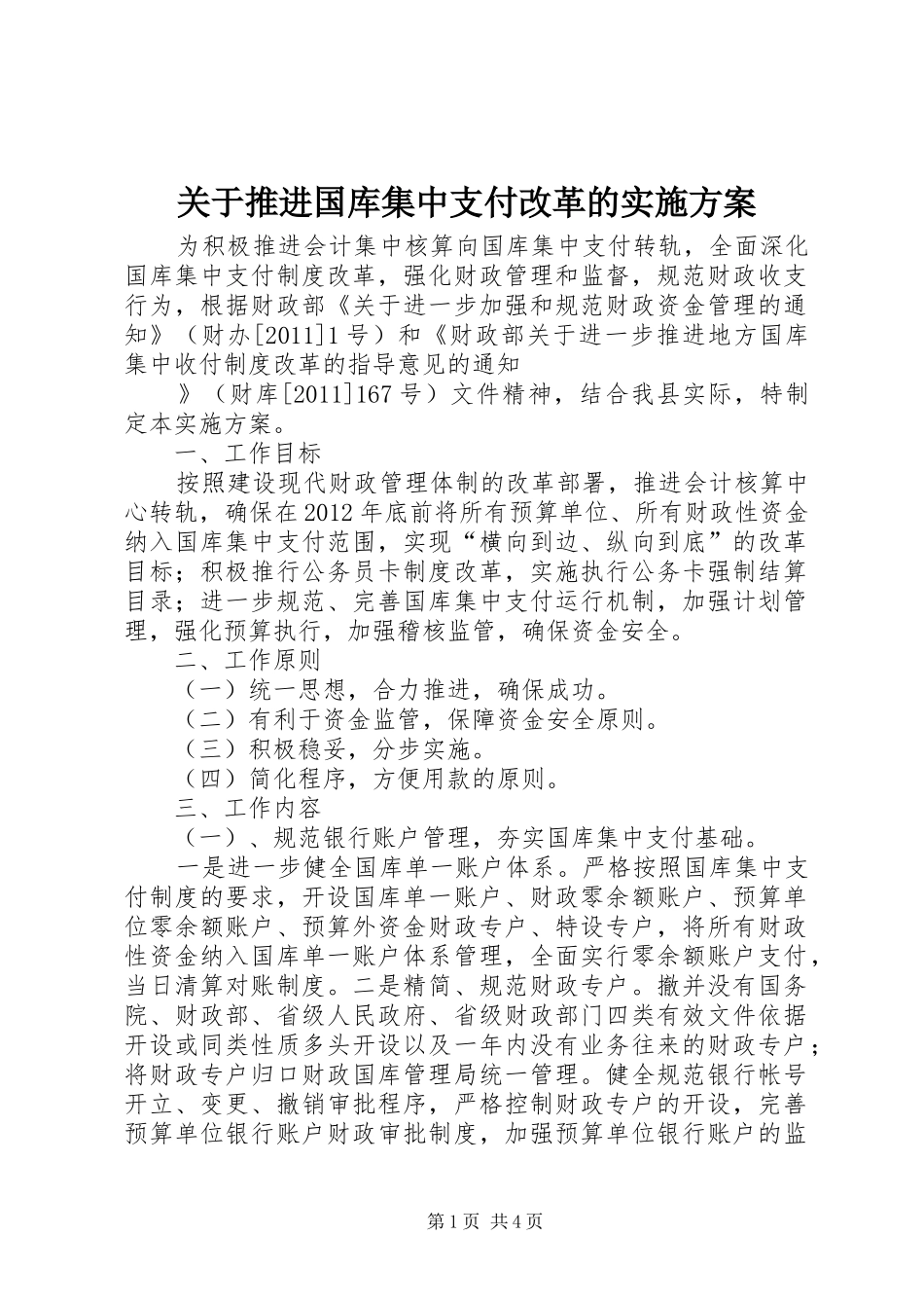 关于推进国库集中支付改革的实施方案_第1页