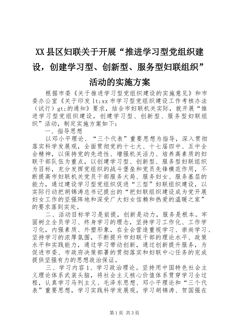 XX县区妇联关于开展“推进学习型党组织建设，创建学习型、创新型、服务型妇联组织”活动的实施方案_第1页