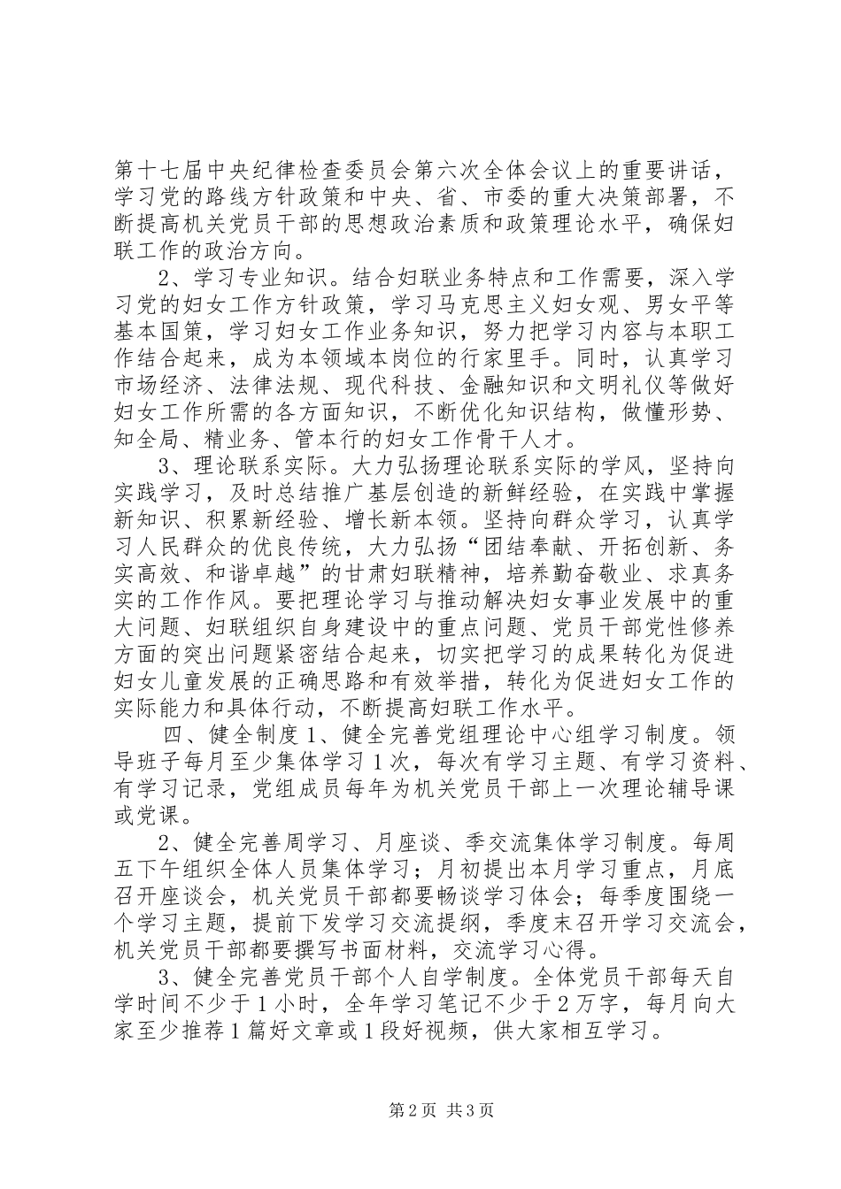 XX县区妇联关于开展“推进学习型党组织建设，创建学习型、创新型、服务型妇联组织”活动的实施方案_第2页