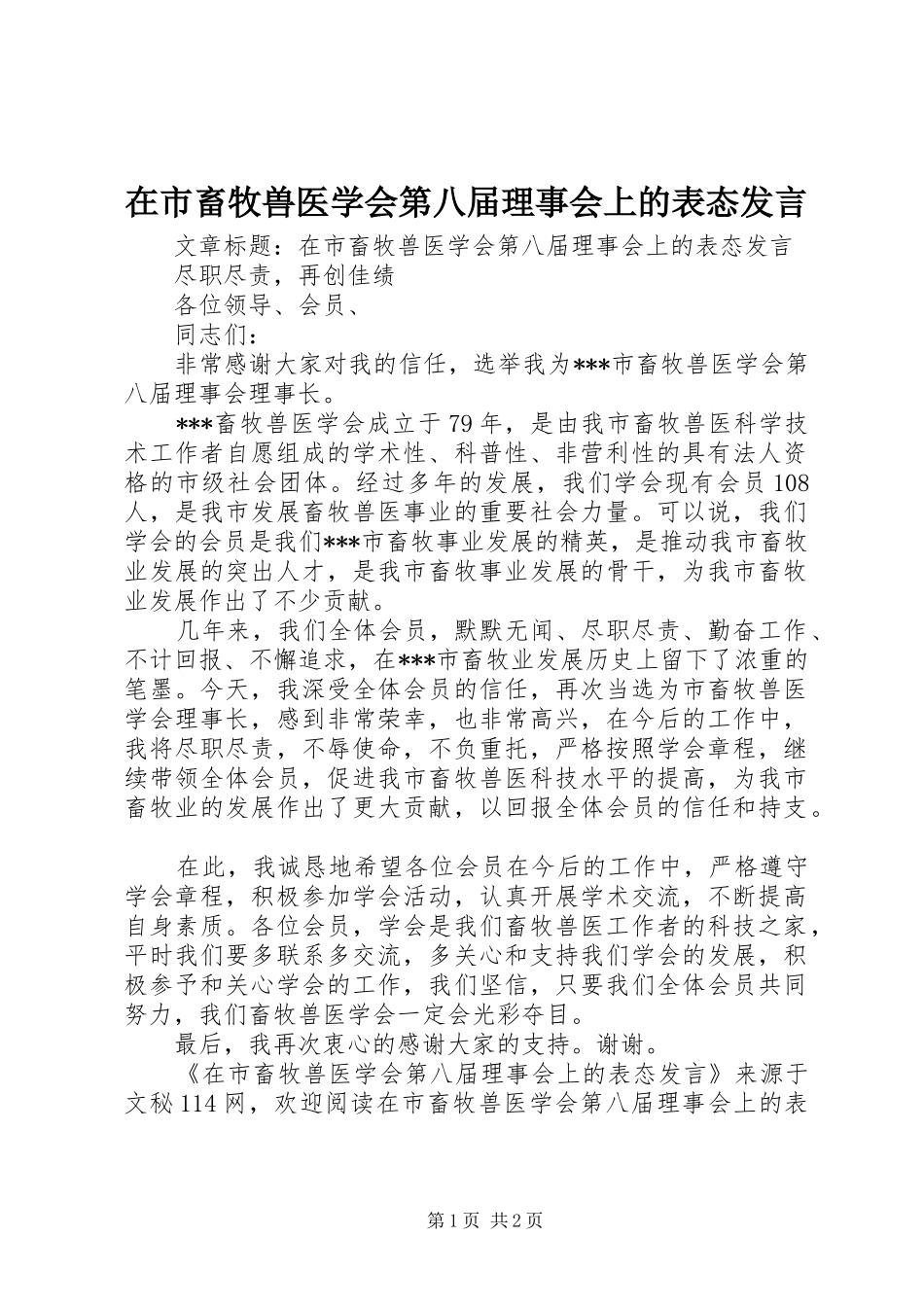 在市畜牧兽医学会第八届理事会上的表态发言稿_第1页