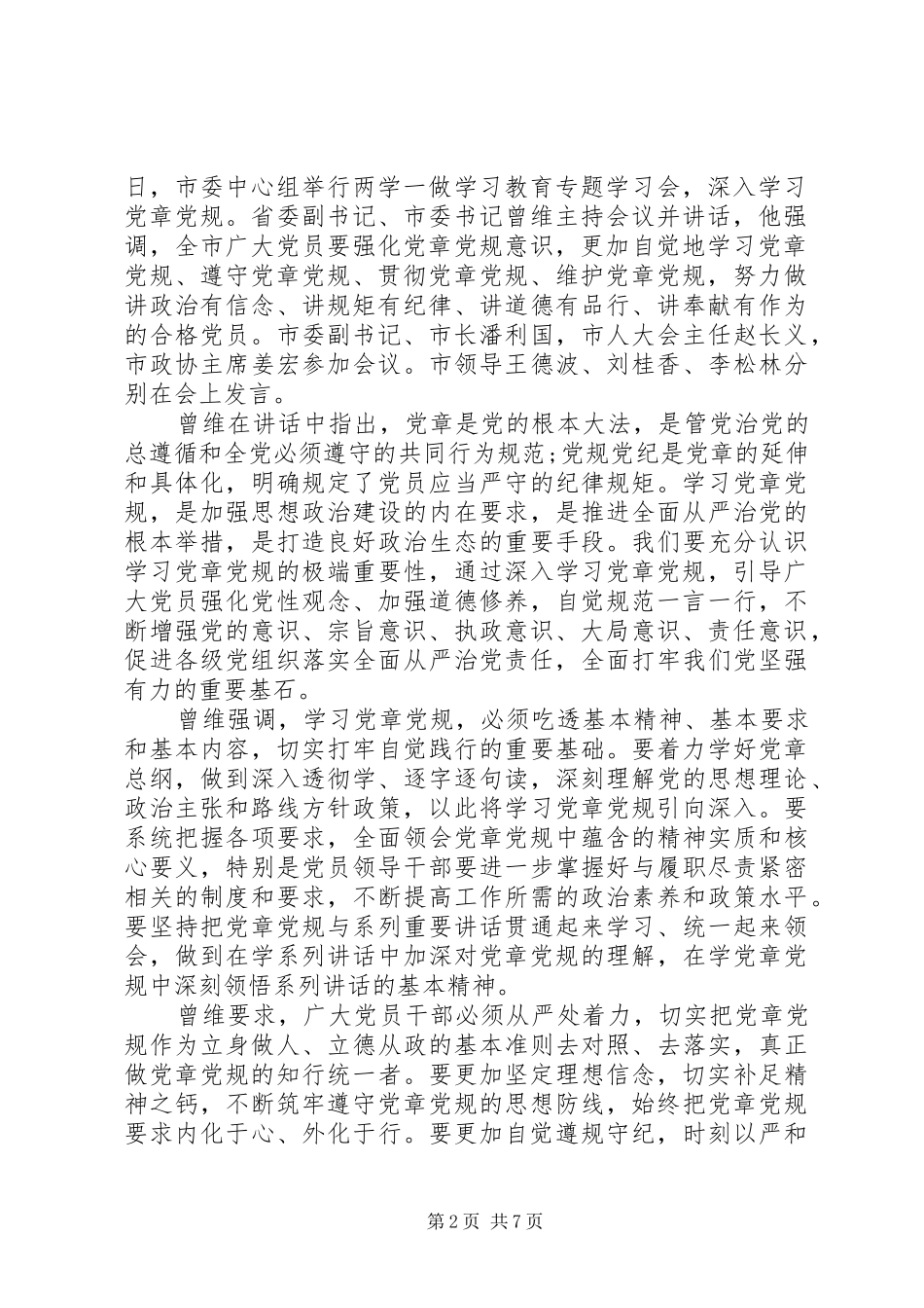 优秀领导干部牢固树立党的意识党员意识发言_第2页
