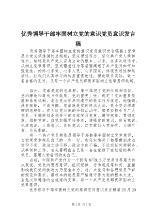 优秀领导干部牢固树立党的意识党员意识发言