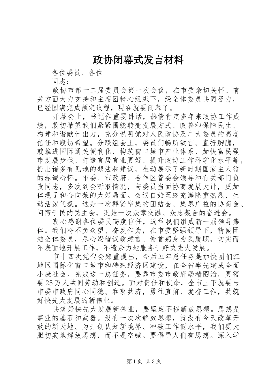 政协闭幕式发言材料提纲_第1页