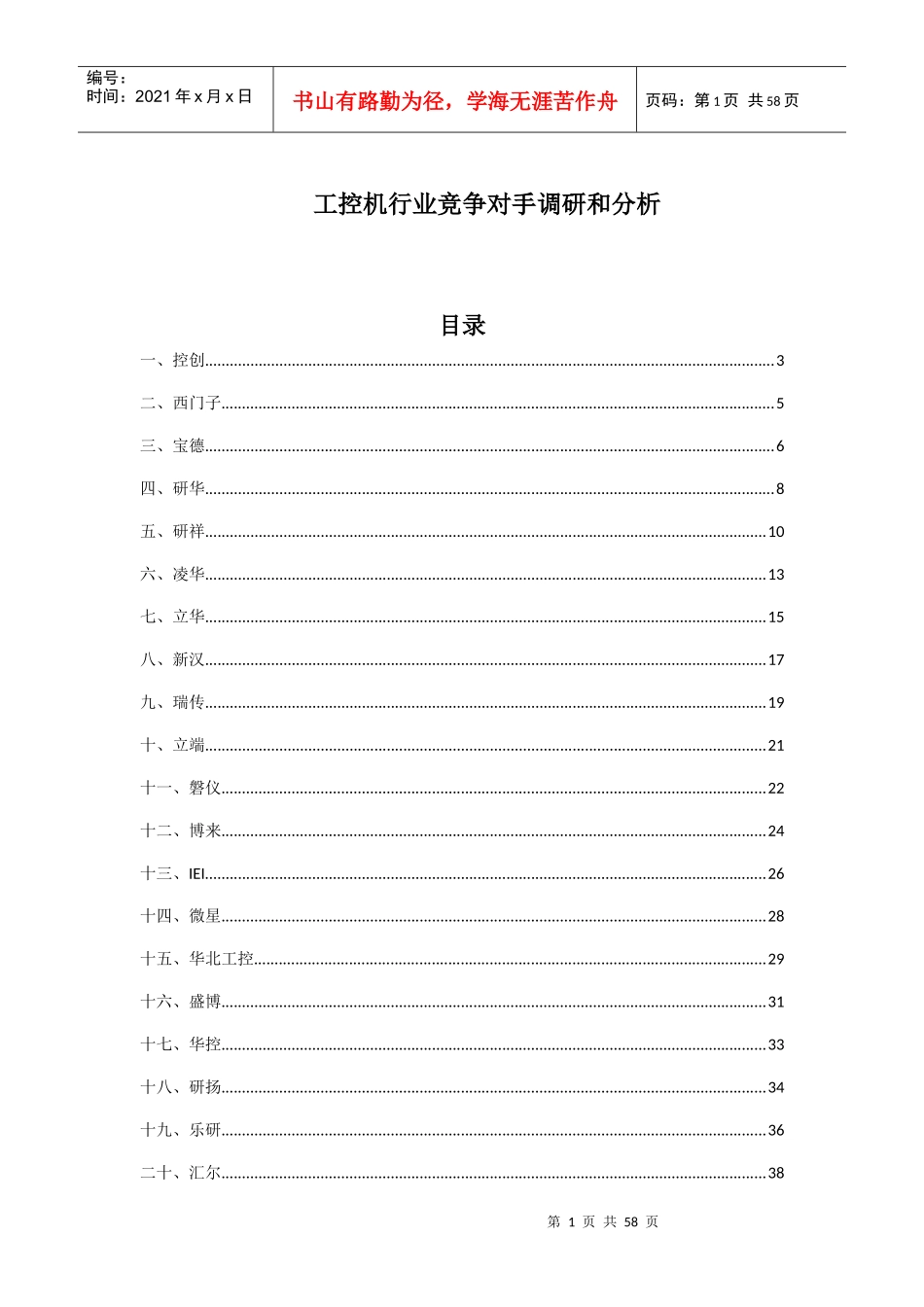 工控机行业竞争对手调研和分析_第1页