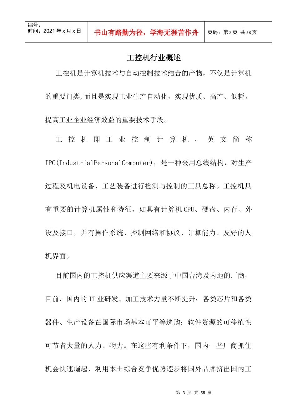 工控机行业竞争对手调研和分析_第3页