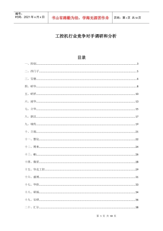 工控机行业竞争对手调研和分析