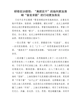 研修实训感悟：“真抓实干”的指向更加清晰“奋发求新”的行动更加务实