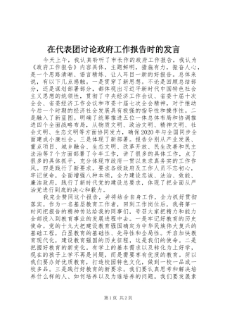 在代表团讨论政府工作报告时的发言稿