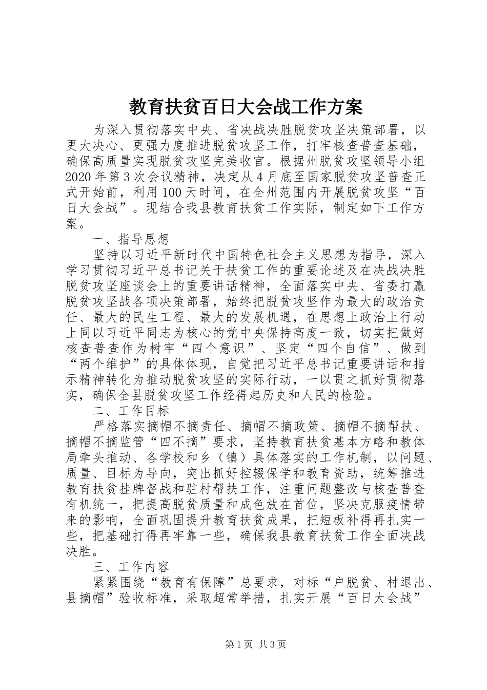 教育扶贫百日大会战工作方案_第1页