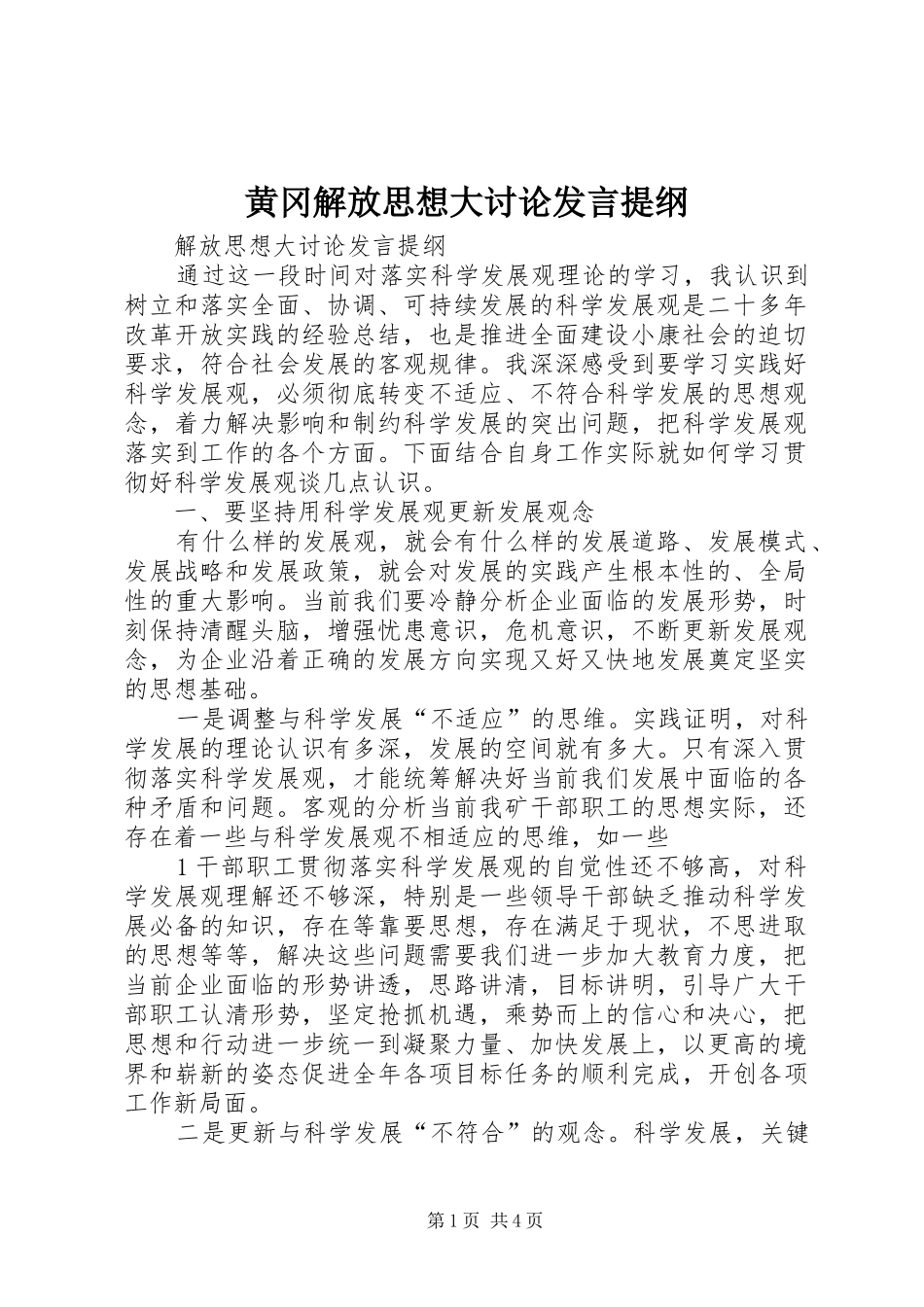 黄冈解放思想大讨论发言材料提纲_第1页