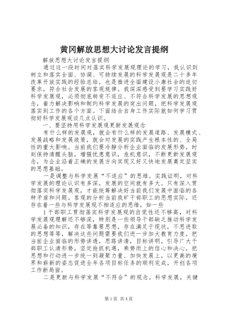 黄冈解放思想大讨论发言材料提纲