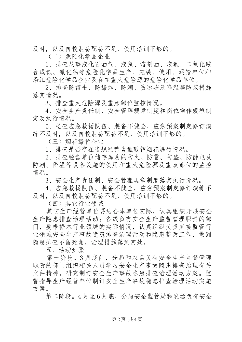 关于开展分局安全生产事故隐患排查治理活动方案_第2页