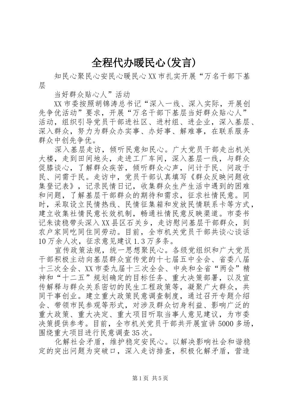 全程代办暖民心(发言稿)_第1页