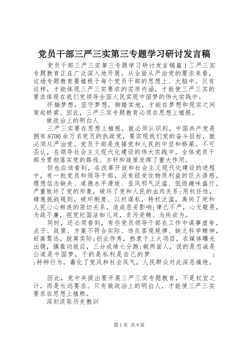 党员干部三严三实第三专题学习研讨发言_第1页