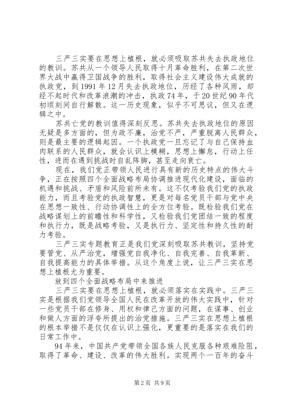 党员干部三严三实第三专题学习研讨发言_第2页