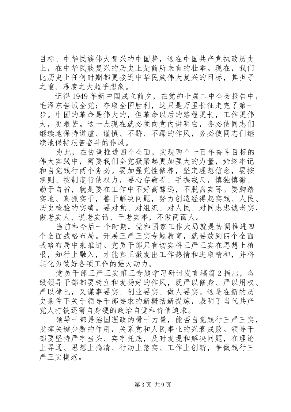 党员干部三严三实第三专题学习研讨发言_第3页