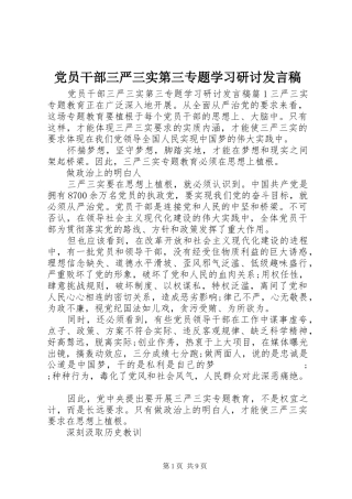 党员干部三严三实第三专题学习研讨发言