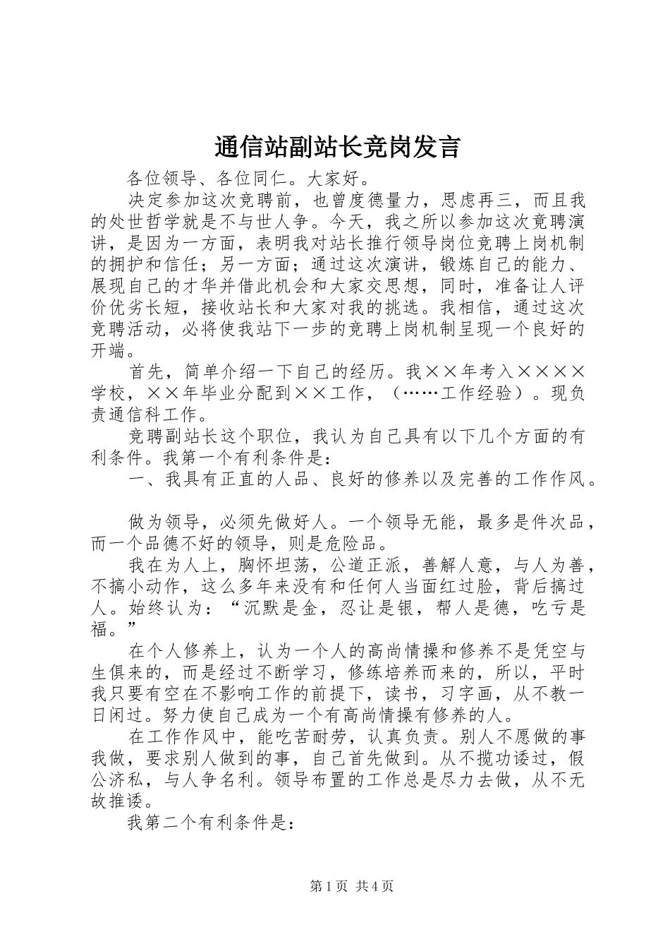 通信站副站长竞岗发言稿_第1页