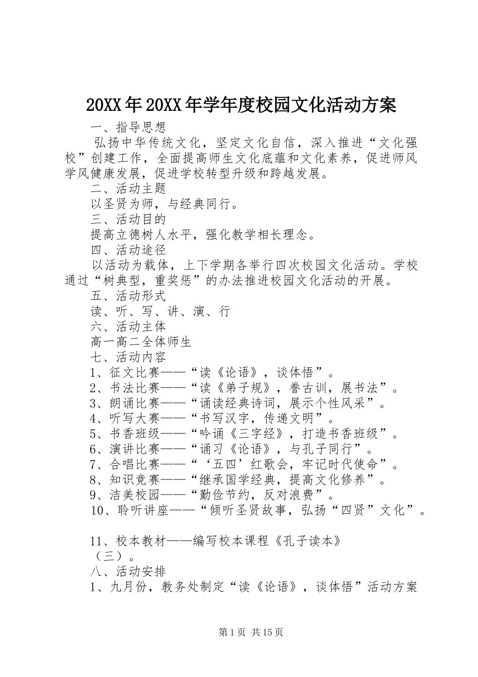 20XX年20XX年学年度校园文化活动方案_第1页