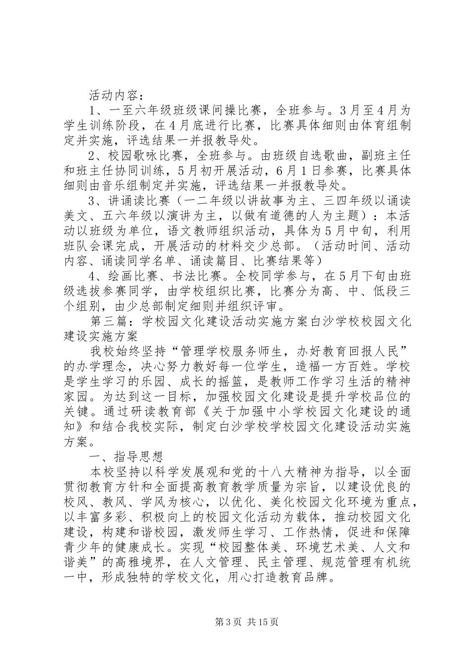 20XX年20XX年学年度校园文化活动方案_第3页