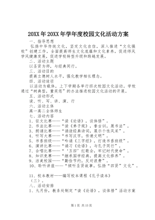 20XX年20XX年学年度校园文化活动方案