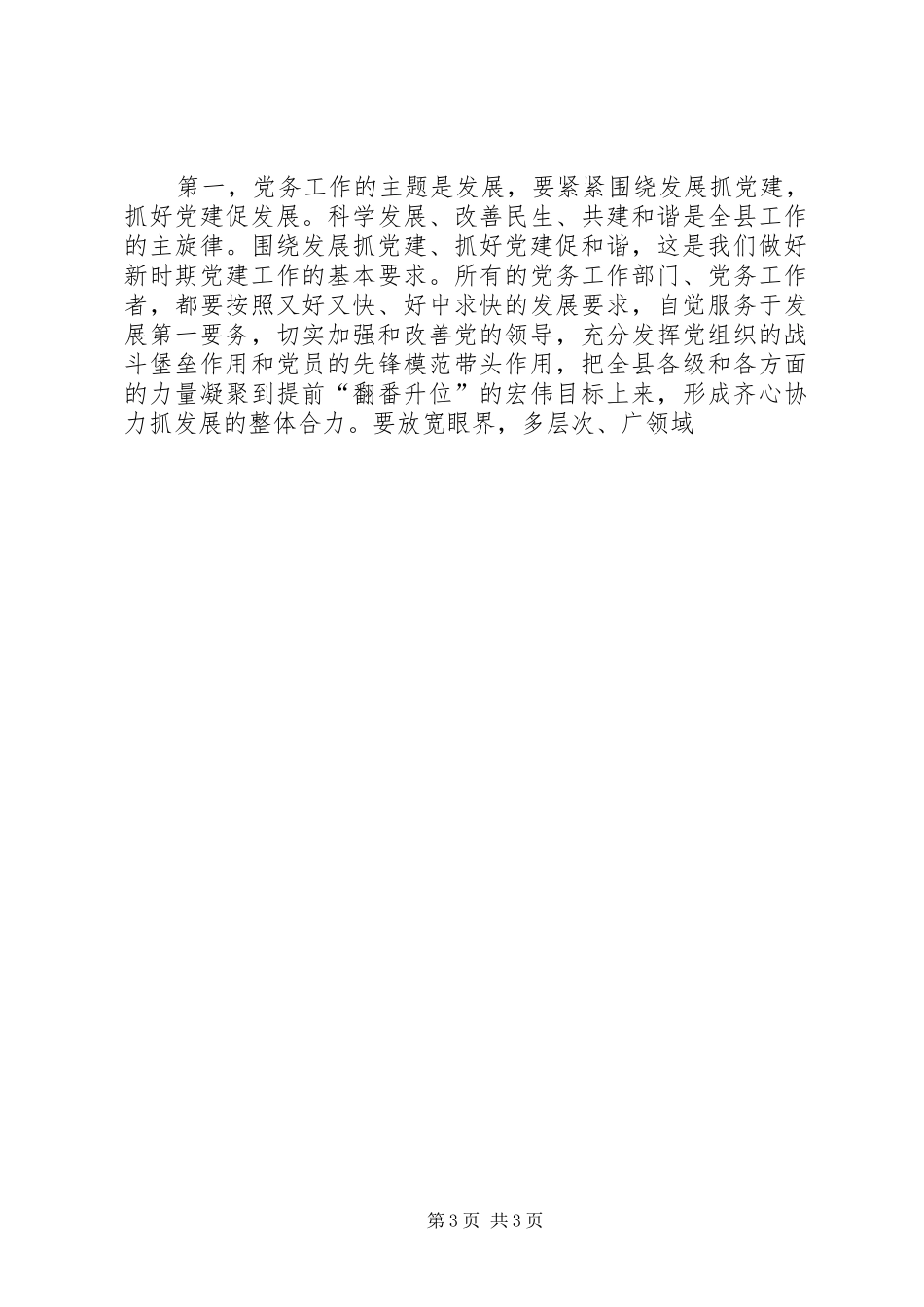 县委书记在全县党务工作会议上的发言稿二_第3页