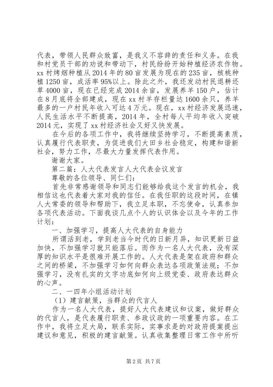 第一篇：县人大代表XX发言材料提纲在乡人大代表培训会上的发言_第2页