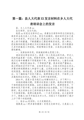 第一篇：县人大代表XX发言材料提纲在乡人大代表培训会上的发言