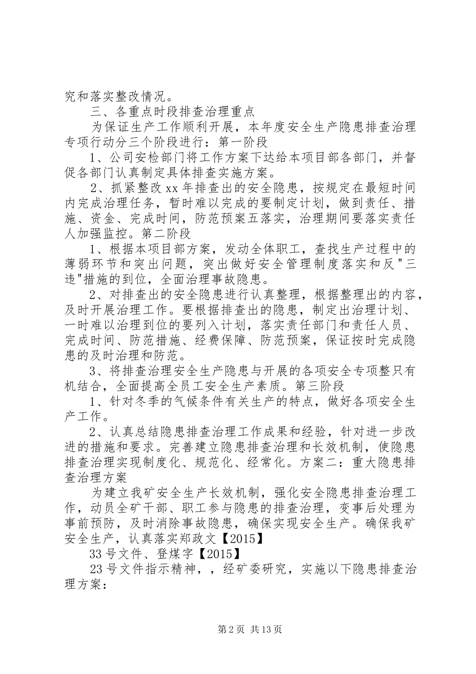 20XX年重大隐患排查治理方案_第2页