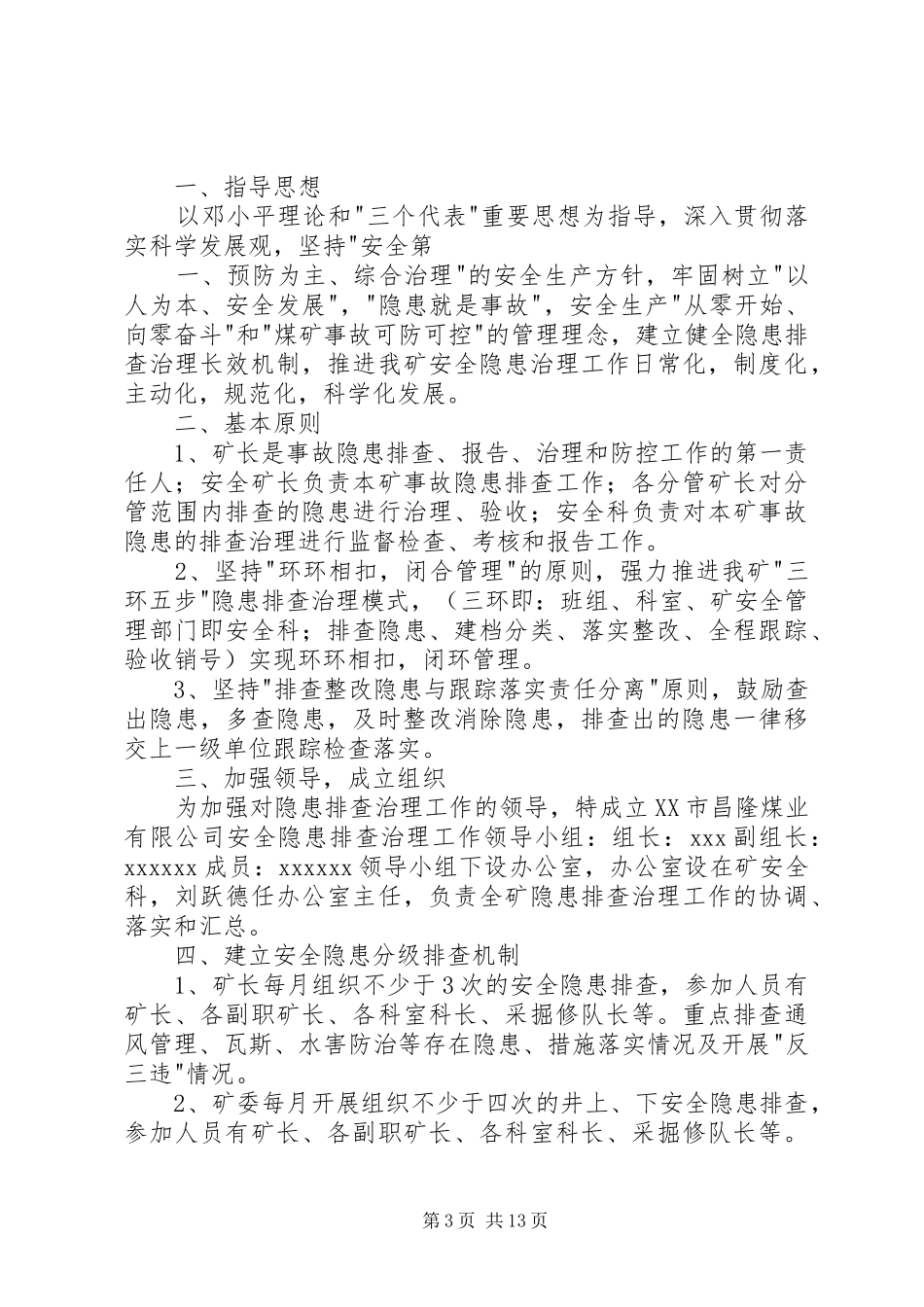 20XX年重大隐患排查治理方案_第3页