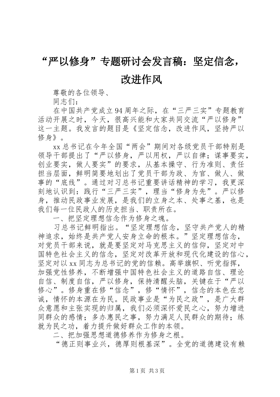 “严以修身”专题研讨会发言：坚定信念，改进作风_第1页