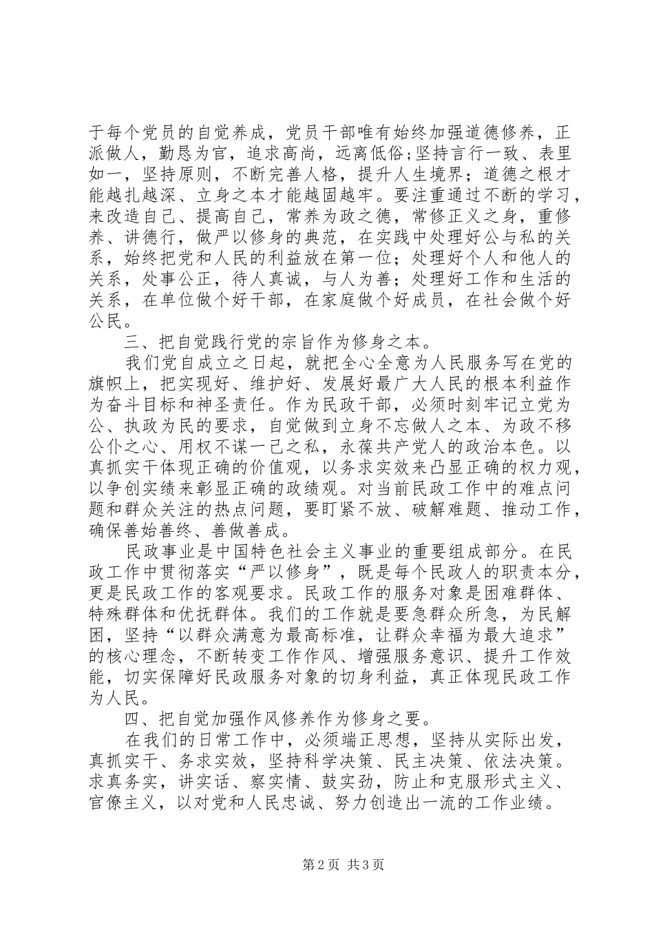 “严以修身”专题研讨会发言：坚定信念，改进作风_第2页