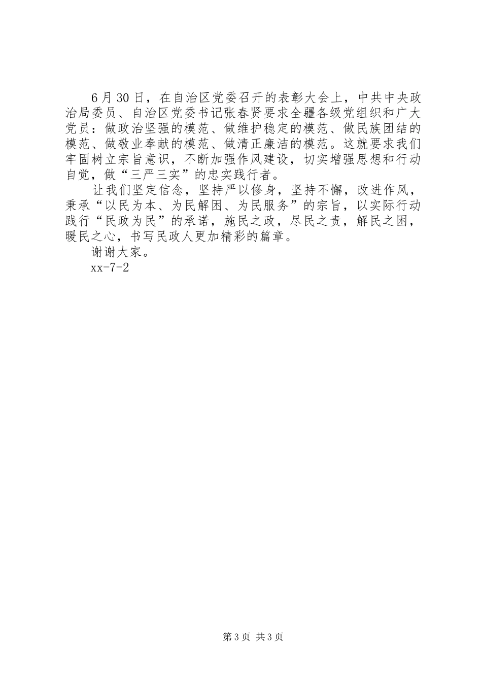 “严以修身”专题研讨会发言：坚定信念，改进作风_第3页