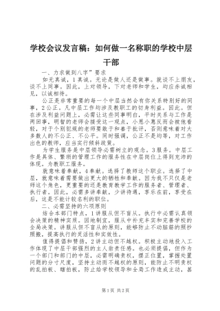 学校会议发言：如何做一名称职的学校中层干部_1