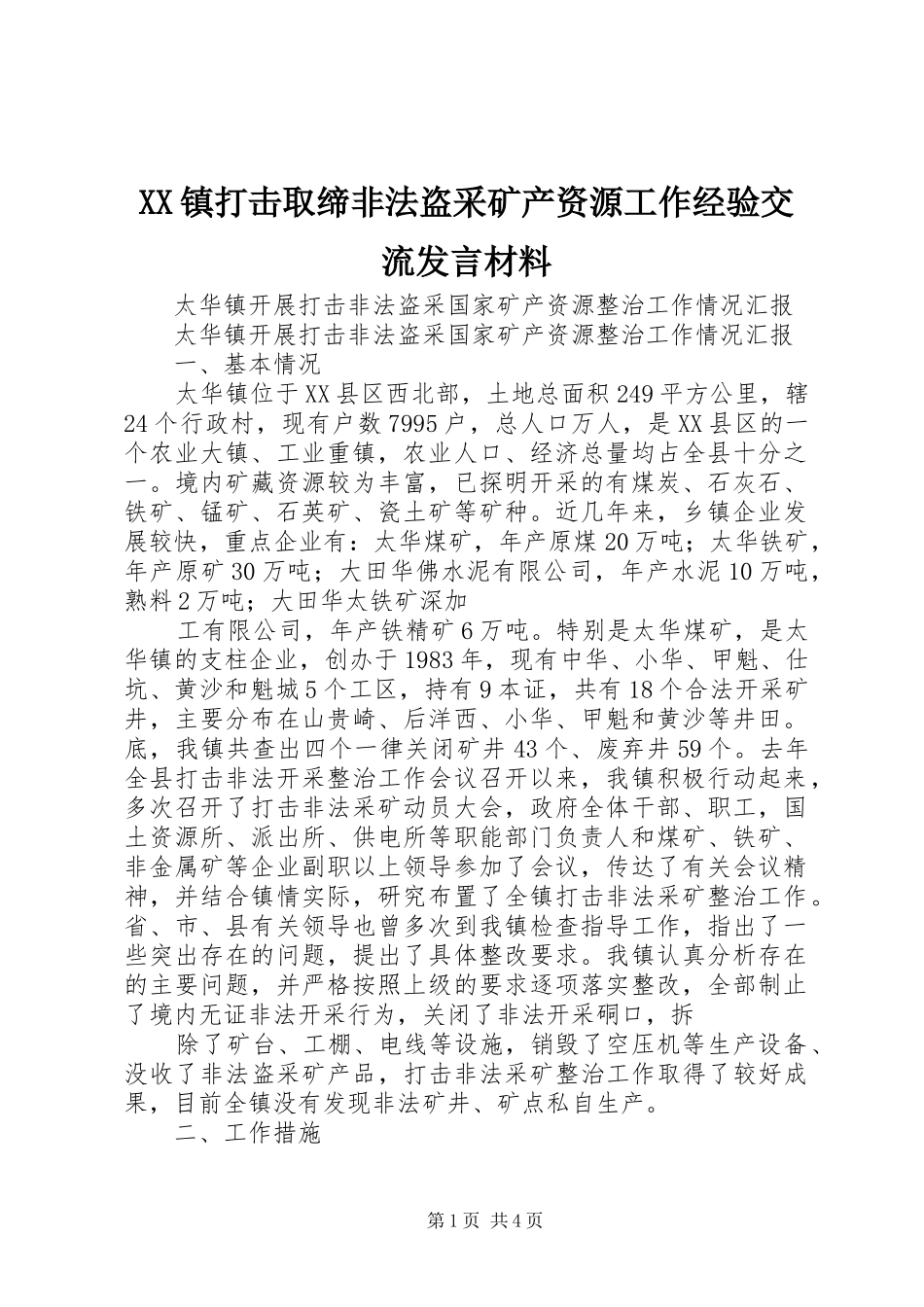 XX镇打击取缔非法盗采矿产资源工作经验交流发言致辞_第1页