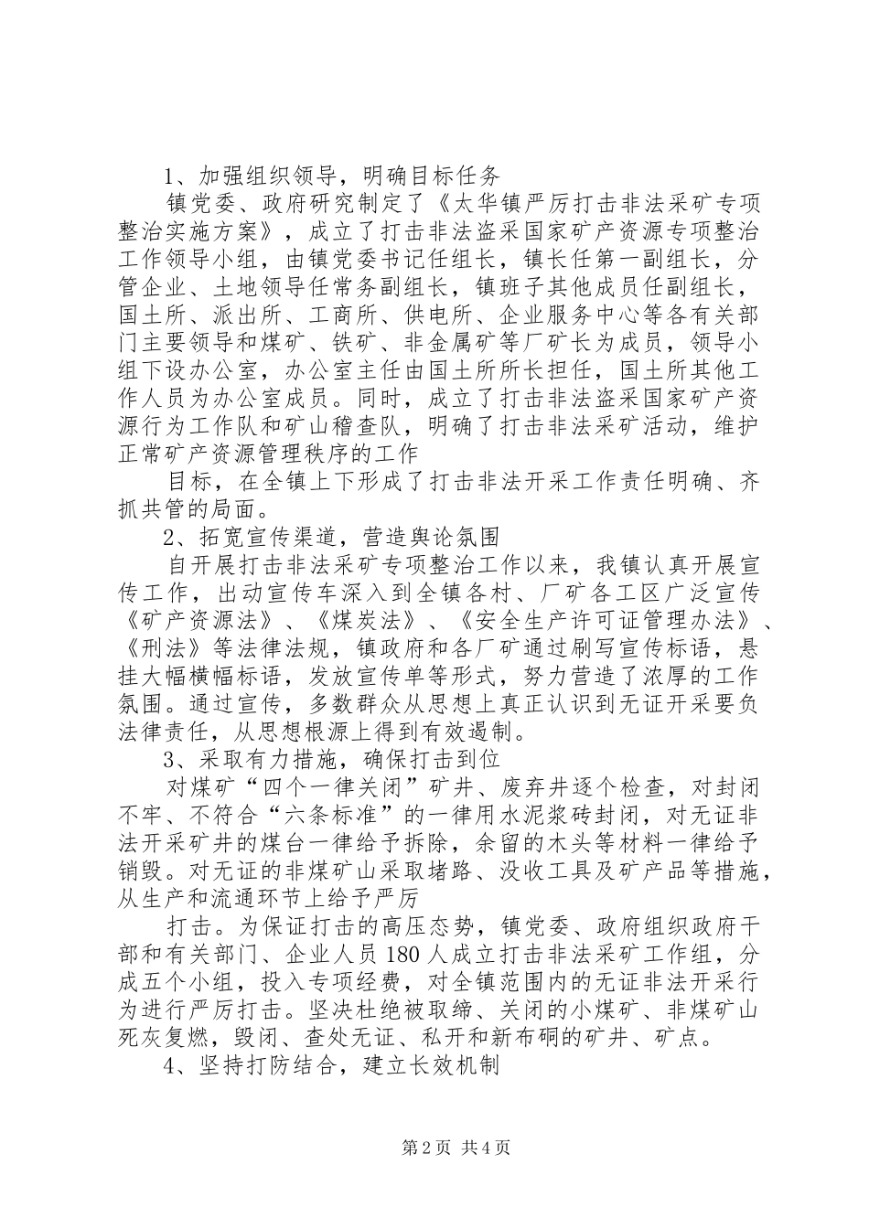 XX镇打击取缔非法盗采矿产资源工作经验交流发言致辞_第2页