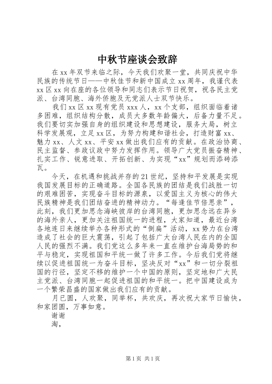 中秋节座谈会演讲致辞_第1页
