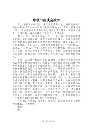 中秋节座谈会演讲致辞