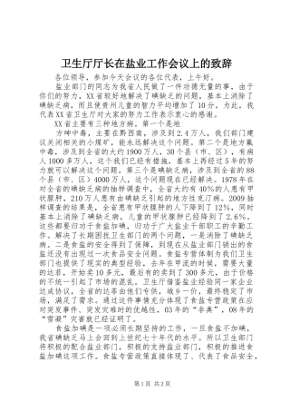 卫生厅厅长在盐业工作会议上的演讲致辞词