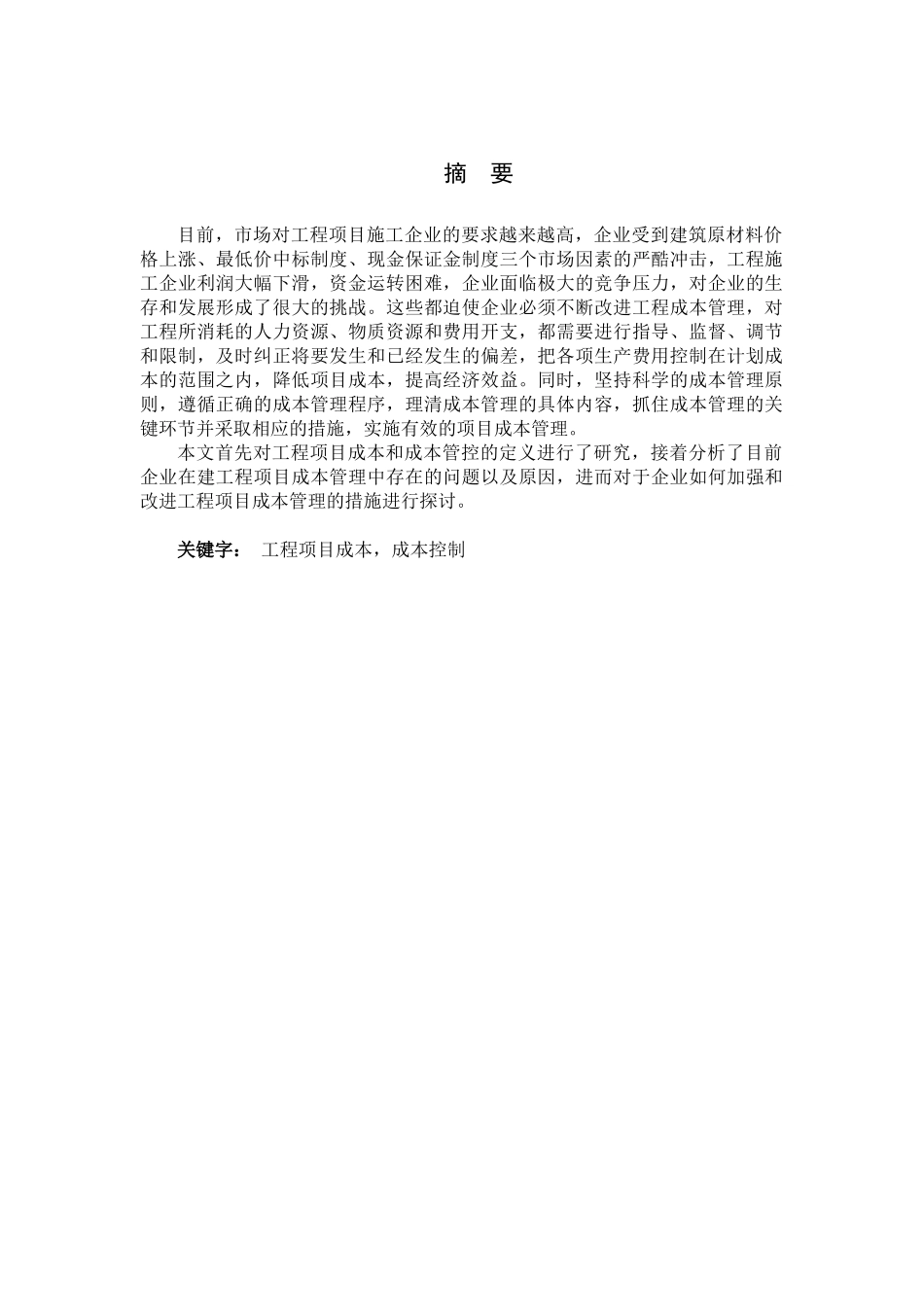 工程项目成本控制研究_第1页