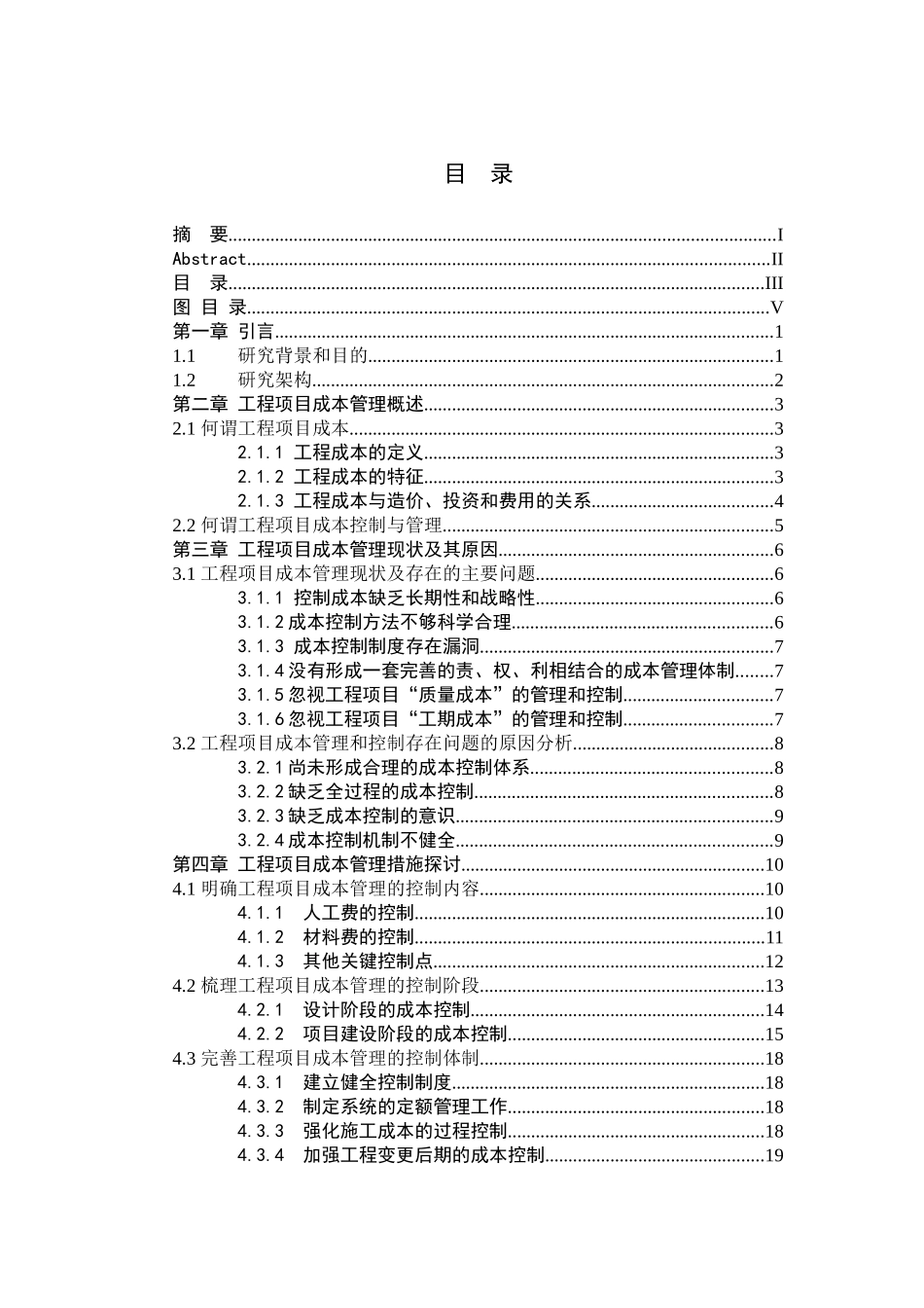 工程项目成本控制研究_第3页