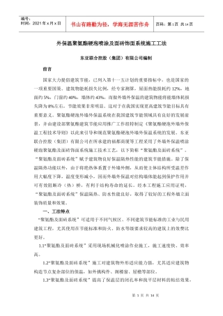 工法—外墙外保温聚氨酯硬泡喷涂施工工法
